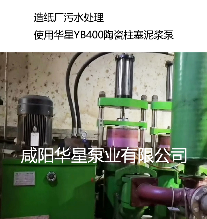 造紙廠使用YBH400節(jié)能陶瓷柱塞泵