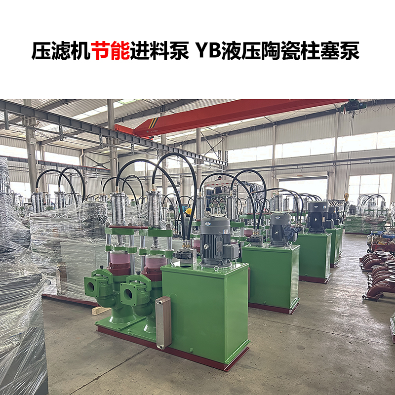 壓濾機進料泵 YB液壓陶瓷柱塞泵-24
