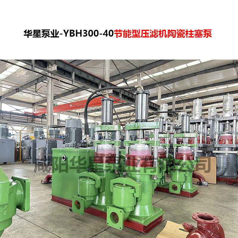 YBH300-40節(jié)能型壓濾機(jī)陶瓷柱塞泵-06